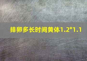 排卵多长时间黄体1.2*1.1