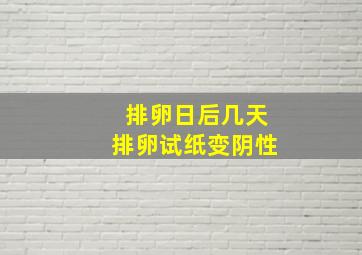 排卵日后几天排卵试纸变阴性