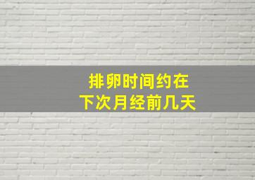 排卵时间约在下次月经前几天