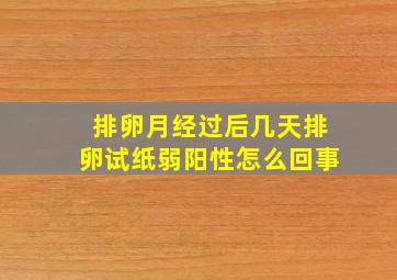 排卵月经过后几天排卵试纸弱阳性怎么回事