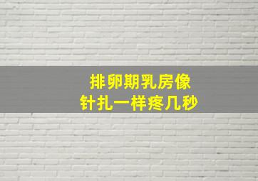 排卵期乳房像针扎一样疼几秒