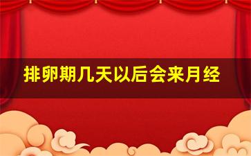 排卵期几天以后会来月经