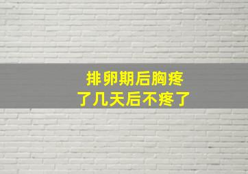 排卵期后胸疼了几天后不疼了