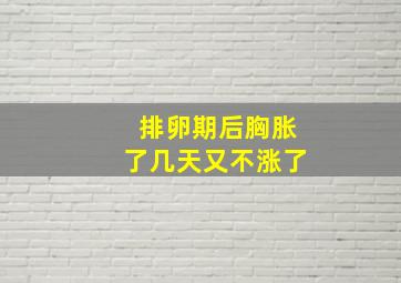 排卵期后胸胀了几天又不涨了