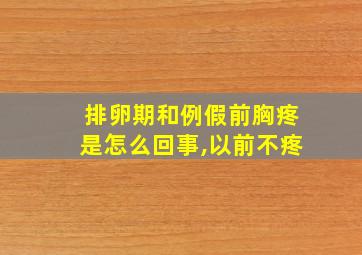 排卵期和例假前胸疼是怎么回事,以前不疼