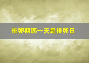 排卵期哪一天是排卵日