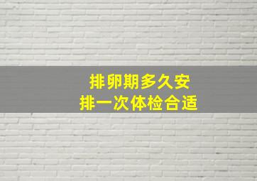 排卵期多久安排一次体检合适