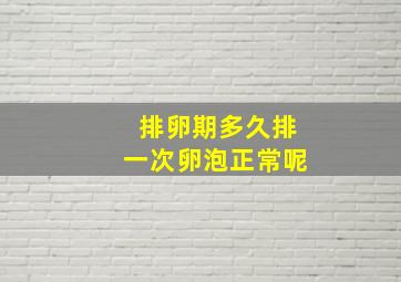 排卵期多久排一次卵泡正常呢