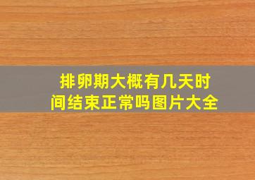 排卵期大概有几天时间结束正常吗图片大全