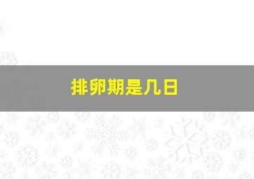 排卵期是几日