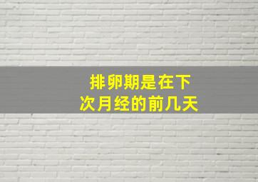 排卵期是在下次月经的前几天