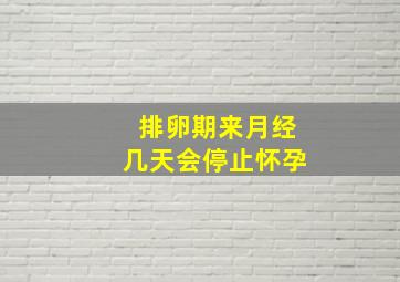 排卵期来月经几天会停止怀孕