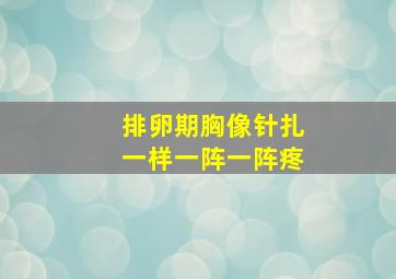 排卵期胸像针扎一样一阵一阵疼