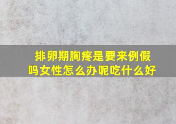 排卵期胸疼是要来例假吗女性怎么办呢吃什么好