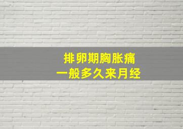 排卵期胸胀痛一般多久来月经