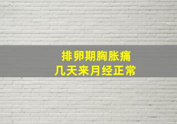 排卵期胸胀痛几天来月经正常