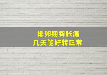 排卵期胸胀痛几天能好转正常