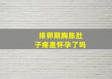 排卵期胸胀肚子疼是怀孕了吗