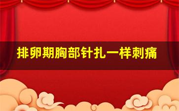 排卵期胸部针扎一样刺痛