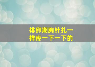 排卵期胸针扎一样疼一下一下的