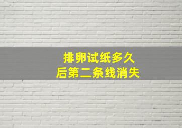 排卵试纸多久后第二条线消失