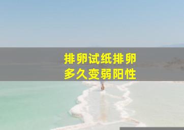 排卵试纸排卵多久变弱阳性