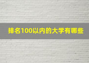 排名100以内的大学有哪些