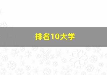 排名10大学