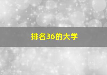 排名36的大学