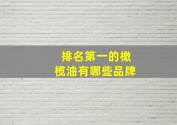 排名第一的橄榄油有哪些品牌