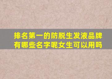 排名第一的防脱生发液品牌有哪些名字呢女生可以用吗