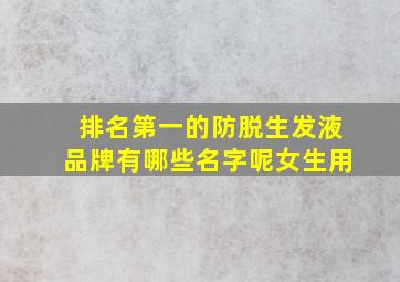 排名第一的防脱生发液品牌有哪些名字呢女生用