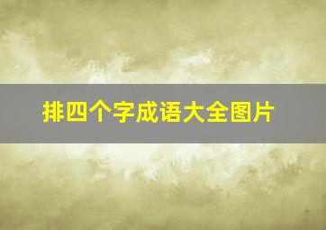 排四个字成语大全图片