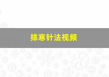 排寒针法视频