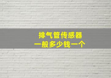 排气管传感器一般多少钱一个