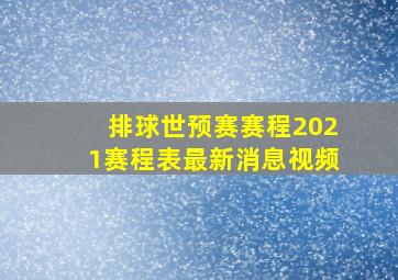 排球世预赛赛程2021赛程表最新消息视频