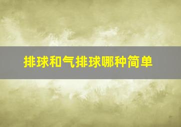 排球和气排球哪种简单