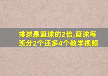 排球是篮球的2倍,篮球每班分2个还多4个教学视频