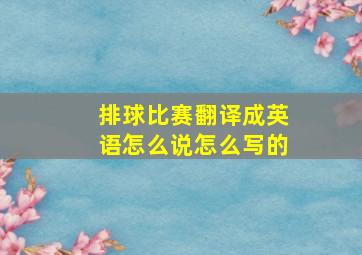 排球比赛翻译成英语怎么说怎么写的