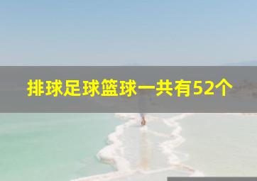 排球足球篮球一共有52个