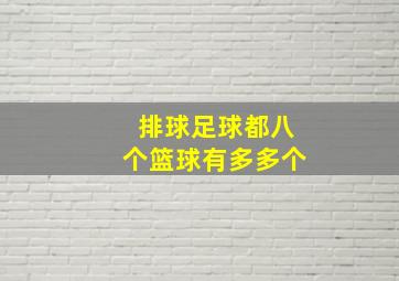 排球足球都八个篮球有多多个