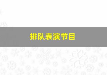 排队表演节目