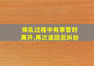 排队过程中有事暂时离开,再次返回后纠纷