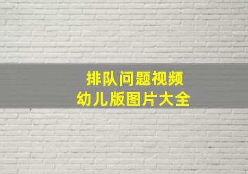 排队问题视频幼儿版图片大全