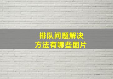 排队问题解决方法有哪些图片