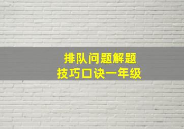 排队问题解题技巧口诀一年级