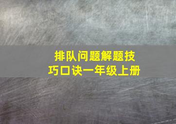 排队问题解题技巧口诀一年级上册