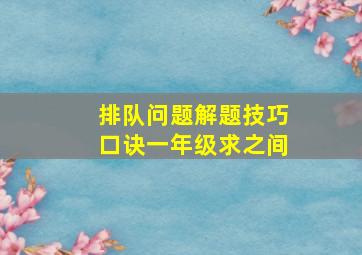 排队问题解题技巧口诀一年级求之间