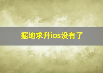 掘地求升ios没有了