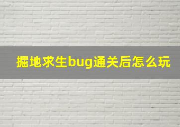 掘地求生bug通关后怎么玩